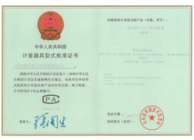 計(jì)量器具型式批準(zhǔn)證書（四）