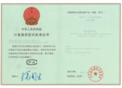 計(jì)量器具型式批準(zhǔn)證書（二）